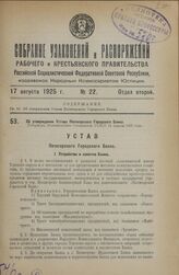 Об утверждении Устава Пятигорского Городского Банка. Утвержден Экономическим Совещанием РСФСР 11 апреля 1925 года