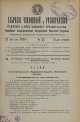 Об утверждении Устава Торгово-Промышленного Акционерного Общества «Искусственная Овчинка». Утвержден Экономическим Совещанием РСФСР 6 мая 1925 г.