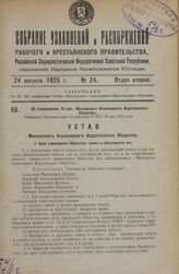 Об утверждении Устава «Московского Акционерного Издательского Общества». Утвержден Экономическим Совещанием РСФСР 18 мая 1925 года