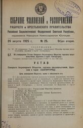 Об утверждении Устава Северного Акционерного Общества торговли продовольствием, фуражем и тарой «Севторгпрод». Утвержден Экономическим Совещанием РСФСР 21 мая 1925 года