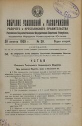 Об утверждении Устава Северного Текстильного Акционерного Общества. Утвержден Экономическим Совещанием РСФСР 11 июня 1925 года