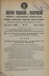 Об утверждении Устава Новгородского Акционерного Общества по торговле мясными и рыбными продуктами «Мясорыбторг». Утвержден Экономическим Совещанием РСФСР 1 июня 1925 года