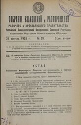 Об утверждении Устава Российского Акционерного Общества дпя производства и торговли канцелярскими принадлежностями «Руссоканцеляр». Утвержден Экономическим Совещанием 20 июня 1925 года