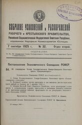 Постановление Экономического Совещания РСФСР. Об утверждении Устава Государственного Северо-Западного Спичечного треста «Севзапспичтрест». 27 января 1925 г.