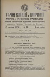 Об утверждении Устава Свердловского Коммунального Банка. Утвержден Экономическим Совещанием Р.С.Ф.С.Р. 12 февраля 1925 г.
