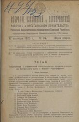 Об утверждении Устава «Товарищества с ограниченной ответственностью торговцев-розничников Центрального рынка г. Москвы—Центрорынок». Утвержден Экономическим Совещанием 16 мая 1925 года