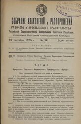 Об утверждении Устава Иркутского Торгового Акционерного Товарищества «Ирторг». Утвержден Экономическим Совещанием РСФСР 8 августа 1925 года