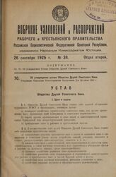 Об утверждении устава Общества Друзей Советского Кино. Утвержден Народным Комиссариатом Внутренних Дел 24 июля 1925 г.