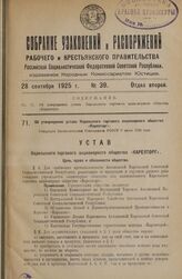 Об утверждении устава Карельского торгового акционерного общества «Карелторг». Утвержден Экономическим Совещанием РСФСР 8 июпя 1925 года