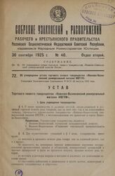 Об утверждении устава торгового паевого товарищества «Иваново-Вознесенский универсальный магазин ИВГУМ». Утвержден Экономическим Совещанием РСФСР 22 августа 1925 года