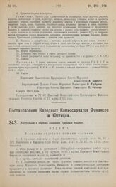 Постановление Народных Комиссариатов Финансов и Юстиции. Инструкция о порядке взимания судебных пошлин. 6 марта 1923 года