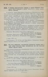 Декрет Всероссийского Центрального Исполнительного Комитета и Совета Народных Комиссаров. О передаче паро-теплоходных переправ из ведения Народного Комиссариата Путей Сообщения в ведение коммунальных отделов исполнительных комитетов. 8 марта 1923 ...