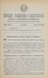 Постановление Совета Труда и Обороны. Об отчетности местных органов перед Советом Труда и Обороны. 13 апреля 1923 года