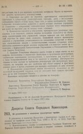 Декрет Совета Народных Комиссаров. Об установлении и изменении транспортных тарифов. 13 марта 1923 года