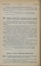 Постановление Совета Труда и Обороны. Положение о порядке найма и использования складочных помещений торговыми представительствами и хозяйственными органами за-границей. 16 марта 1923 года