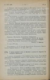 Декрет Всероссийского Центрального Исполнительного Комитета и Совета Народных Комиссаров. О порядке взимания платы за обучение в учреждениях Народного Комиссариата Просвещения. 22 марта 1923 года