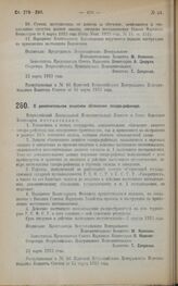 Декрет Всероссийского Центрального Исполнительного Комитета и Совета Народных Комиссаров. О дополнительном акцизном обложении сахара-рафинада. 22 марта 1923 года