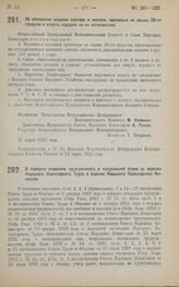 Декрет Всероссийского Центрального Исполнительного Комитета и Совета Народных Комиссаров. О передаче взимания трудгужналога в натуральной форме из ведения Народного Комиссариата Труда в ведение Народного Комиссариата Финансов. 22 марта 1923 года