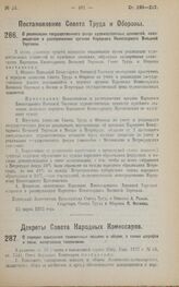 Постановление Совета Труда и Обороны. О реализации государственного фонда художественных ценностей, находящегося в распоряжении органов Народного Комиссариата Внешней Торговли. 22 марта 1923 года