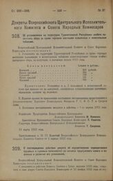 Декрет Всероссийского Центрального Исполнительного Комитета и Совета Народных Комиссаров. О подтверждении действия декрета об осуществлении периодических трудовых и гужевых повинностей на началах трудгужевого налога и изданных в развитие его узако...