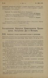 Постановление Народных Комиссариатов Просвещения, Внутренних Дел и Юстиции. Инструкция о порядке осуществления контроля за репертуаром. 30 марта 1923 года