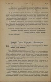 Декрет Совета Народных Комиссаров. О финансовых расчетах между Народными Комиссариатами по Военным Делам и Путей Сообщения. 31 марта 1923 года