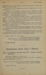 Постановление Совета Труда и Обороны. О предоставлении Адыгейской области 50% с денежных поступлений трудгужналога. 2 апреля 1923 года