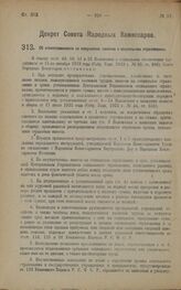 Декрет Совета Народных Комиссаров. Об ответственности за нарушение законов о социальном страховании. 3 апреля 1923 года