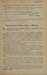 Постановление Совета Труда и Обороны. Положение об особой полномочной комиссии по восстановлению и развитию торговли хлебом. 4 апреля 1923 года