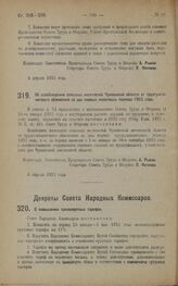 Постановление Совета Труда и Обороны. Об освобождении сельских местностей Чувашской области от трудгужналогового обложения за два первых налоговых периода 1923 года. 4 апреля 1923 года