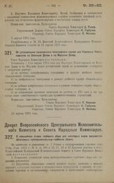 Декрет Совета Народных Комиссаров. Об установлении пониженного телеграфного тарифа для Народных Комиссариатов по Военным Делам и по Морским Делам. 10 апреля 1923 года