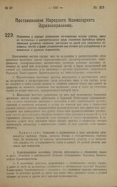 Постановление Народного Комиссариата Здравоохранения. Положение о порядке разрешения изготовления внутри страны, ввоза из за-границы и распространения среди населения врачебных средств, имеющих условные названия, состоящих из одной или нескольких ...