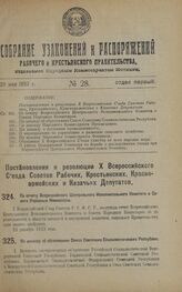 Постановление и резолюция X Всероссийского Съезда Советов Рабочих, Крестьянских, Красноармейских и Казачьих Депутатов. По отчету Всероссийского Центрального Исполнительного Комитета и Совета Народных Комиссаров. 23 декабря 1922 года