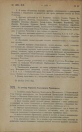 Постановление и резолюция X Всероссийского Съезда Советов Рабочих, Крестьянских, Красноармейских и Казачьих Депутатов. По докладу Народного Комиссариата Просвещения. 27 декабря 1922 года