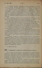 Постановление и резолюция X Всероссийского Съезда Советов Рабочих, Крестьянских, Красноармейских и Казачьих Депутатов. О мероприятиях по укреплению и развитию сельского хозяйства. 27 декабря 1922 года