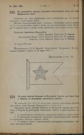 Декрет Совета Народных Комиссаров. Об установлении рисунка стеньгового отличительного флага для судов Добровольного флота. 21 марта 1923 года