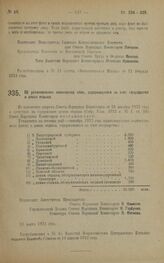 Декрет Совета Народных Комиссаров. Об установлении количества коек, содержащихся за счет государства в домах отдыха. 27 марта 1923 года