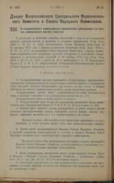 Декрет Всероссийского Центрального Исполнительного Комитета и Совета Народных Комиссаров. О государственных промышленных предприятиях, действующих на началах коммерческого расчета (трестах). 10 апреля 1923 года