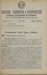 Постановление Совета Труда и Обороны. О мельнично-крупяных предприятиях. 11 апреля 1923 года