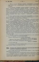 Декрет Всероссийского Центрального Исполнительного Комитета и Совета Народных Комиссаров. О порядке сдачи губернскими (областными) исполнительными комитетами концессий на коммунальные предприятия. 12 апреля 1923 года