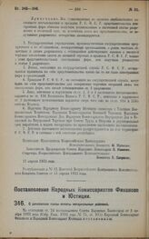 Постановление Народных Комиссариатов Финансов и Юстиции. О дополнении таксы оплаты нотариальных действий. 31 марта 1923 года