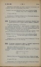 Постановление Совета Труда и Обороны. О максимуме вознаграждения рабочих и служащих государственных учреждений и предприятий на апрель 1923 года. 13 апреля 1923 года