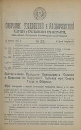 Постановление Народного Комиссариата Юстиции и Комиссии по Внутренней Торговле при Совете Труда и Обороны. Инструкция о порядке регистрации товариществ полных и на вере. 13 апреля 1923 года