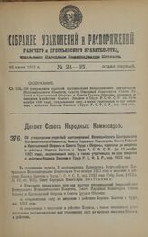 Декрет Совета Народных Комиссаров. Об утверждении перечней постановлений Всероссийского Центрального Исполнительного Комитета, Совета Народных Комиссаров, Совета Рабочей и Крестьянской Обороны и Совета Труда и Обороны, изданных до введения в дейст...