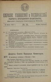 Декрет Совета Народных Комиссаров. Об организации экспедиции в Монголию и Тибет. 27 февраля 1923 года