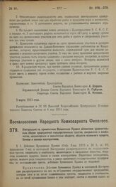 Постановление Народного Комиссариата Финансов. Инструкция по применению Временных Правил обложения уравнительным сбором предприятий государственных трестов, синдикатов и комбинатов, акционерных и смешанных обществ, обществ взаимного кредита, банко...