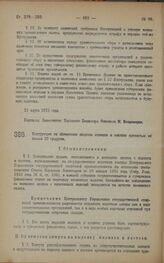 Постановление Народного Комиссариата Финансов. Инструкция по обложению акцизом наливок и настоек крепостью не свыше 20 градусов. 24 марта 1923 года