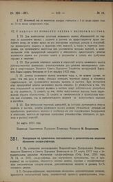 Постановление Народного Комиссариата Финансов. Инструкция по применению постановления о дополнительном акцизном обложении сахара-рафинада. 30 марта 1923 года