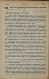 Постановление Народного Комиссариата Финансов. Инструкция по применению декрета о мерах к обеспечению поступления таможенных доходов в казну. 6 апреля 1923 года