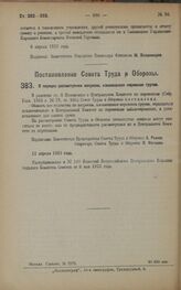 Постановление Совета Труда и Обороны. О порядке рассмотрения вопросов, касающихся перевозок грузов. 11 апреля 1923 года